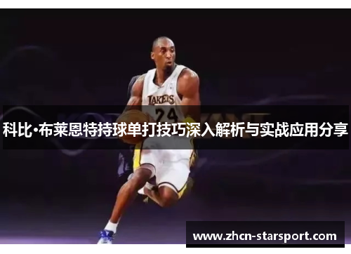 科比·布莱恩特持球单打技巧深入解析与实战应用分享