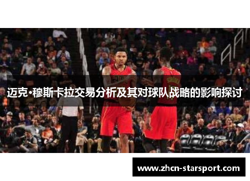 迈克·穆斯卡拉交易分析及其对球队战略的影响探讨