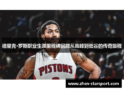 德里克·罗斯职业生涯里程碑回顾从高峰到低谷的传奇旅程
