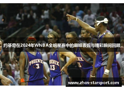 约基奇在2024年WNBA全明星赛中的巅峰表现与精彩瞬间回顾