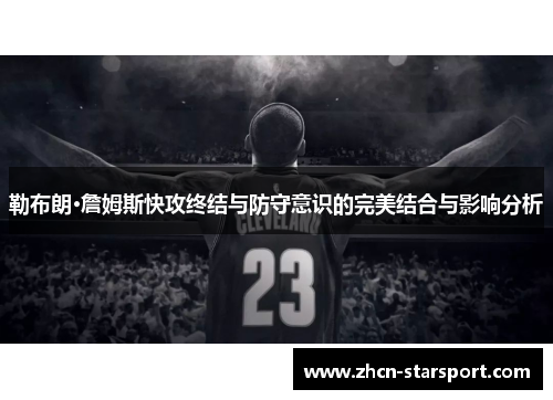 勒布朗·詹姆斯快攻终结与防守意识的完美结合与影响分析