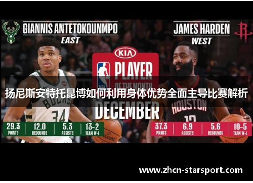 扬尼斯安特托昆博如何利用身体优势全面主导比赛解析