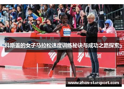 科斯盖的女子马拉松速度训练秘诀与成功之路探索