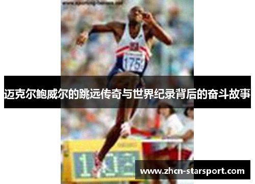 迈克尔鲍威尔的跳远传奇与世界纪录背后的奋斗故事