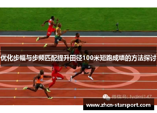 优化步幅与步频匹配提升田径100米短跑成绩的方法探讨