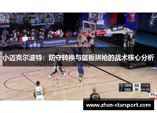 小迈克尔波特：防守转换与篮板拼抢的战术核心分析