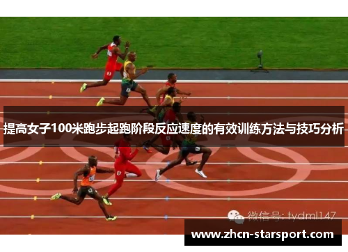 提高女子100米跑步起跑阶段反应速度的有效训练方法与技巧分析