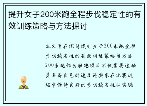 提升女子200米跑全程步伐稳定性的有效训练策略与方法探讨