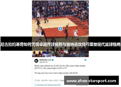 尼古拉约基奇如何凭借卓越传球视野与独特进攻技巧重塑现代篮球格局
