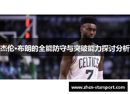 杰伦·布朗的全能防守与突破能力探讨分析
