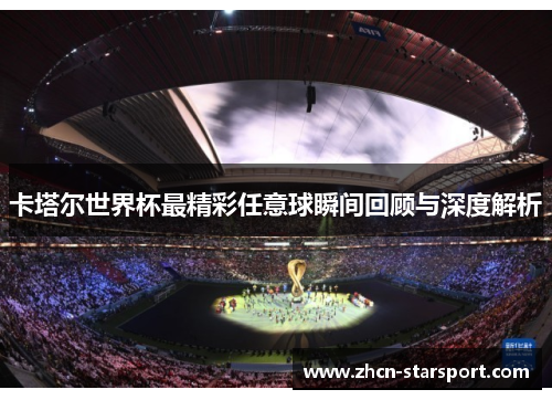 卡塔尔世界杯最精彩任意球瞬间回顾与深度解析