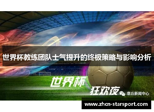 世界杯教练团队士气提升的终极策略与影响分析