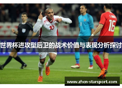 世界杯进攻型后卫的战术价值与表现分析探讨