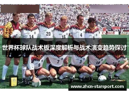 世界杯球队战术板深度解析与战术演变趋势探讨