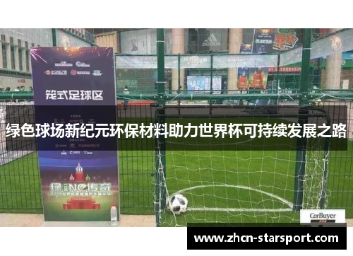 绿色球场新纪元环保材料助力世界杯可持续发展之路