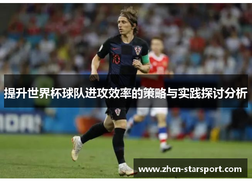 提升世界杯球队进攻效率的策略与实践探讨分析