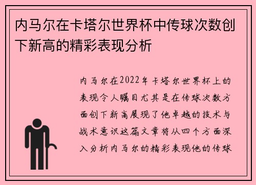 内马尔在卡塔尔世界杯中传球次数创下新高的精彩表现分析