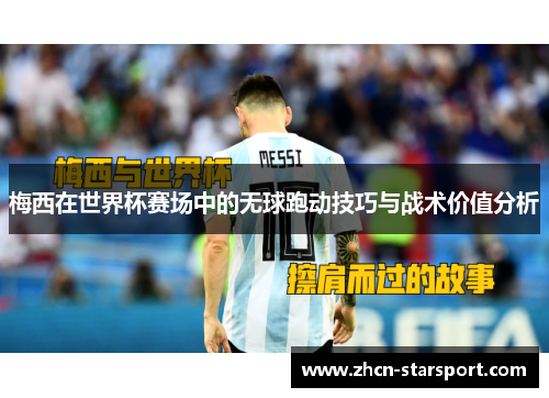 梅西在世界杯赛场中的无球跑动技巧与战术价值分析