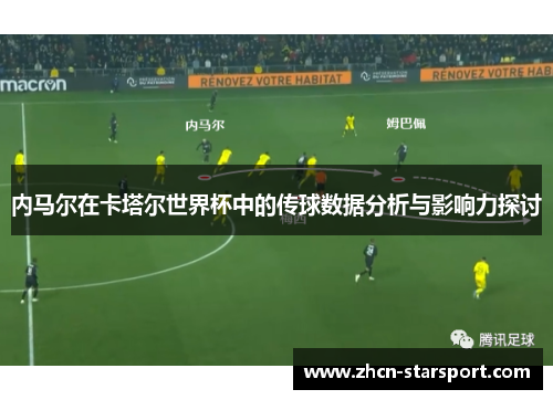 内马尔在卡塔尔世界杯中的传球数据分析与影响力探讨