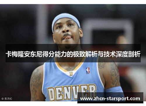 卡梅隆安东尼得分能力的极致解析与技术深度剖析