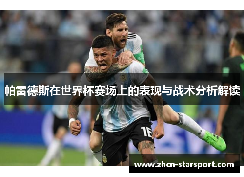帕雷德斯在世界杯赛场上的表现与战术分析解读