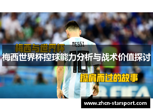 梅西世界杯控球能力分析与战术价值探讨