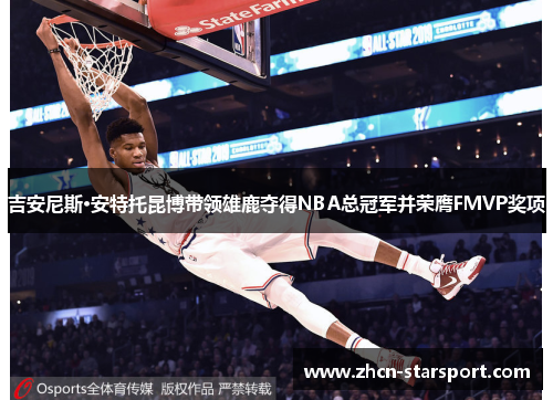 吉安尼斯·安特托昆博带领雄鹿夺得NBA总冠军并荣膺FMVP奖项