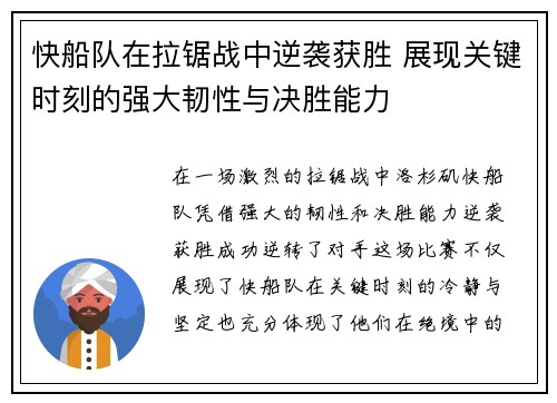 快船队在拉锯战中逆袭获胜 展现关键时刻的强大韧性与决胜能力