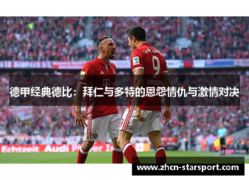 德甲经典德比：拜仁与多特的恩怨情仇与激情对决