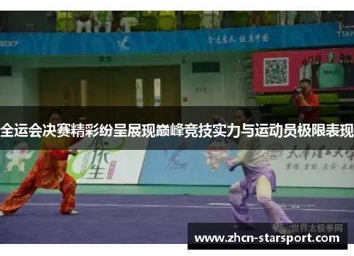 全运会决赛精彩纷呈展现巅峰竞技实力与运动员极限表现