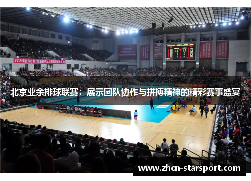 北京业余排球联赛：展示团队协作与拼搏精神的精彩赛事盛宴