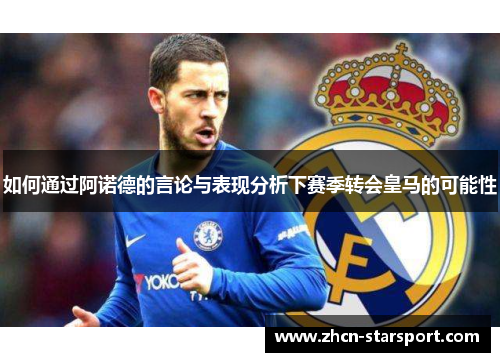 如何通过阿诺德的言论与表现分析下赛季转会皇马的可能性