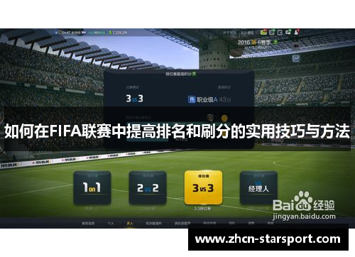 如何在FIFA联赛中提高排名和刷分的实用技巧与方法