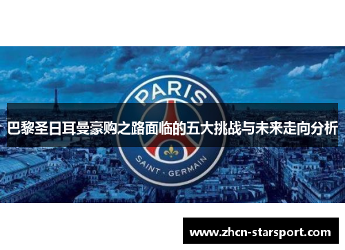 巴黎圣日耳曼豪购之路面临的五大挑战与未来走向分析