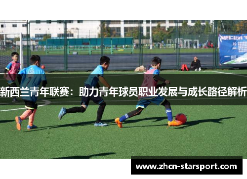 新西兰青年联赛：助力青年球员职业发展与成长路径解析