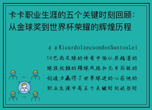 卡卡职业生涯的五个关键时刻回顾：从金球奖到世界杯荣耀的辉煌历程