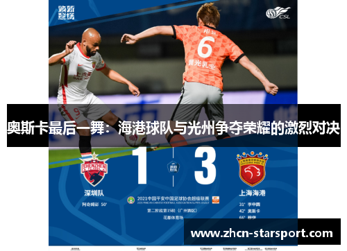 奥斯卡最后一舞：海港球队与光州争夺荣耀的激烈对决
