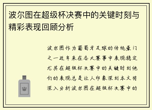 波尔图在超级杯决赛中的关键时刻与精彩表现回顾分析