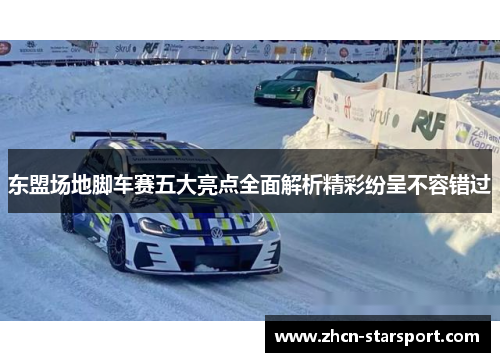 东盟场地脚车赛五大亮点全面解析精彩纷呈不容错过