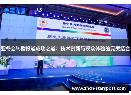 亚冬会转播报道成功之道：技术创新与观众体验的完美结合