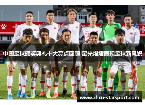 中国足球颁奖典礼十大亮点回顾 星光熠熠展现足球新风貌