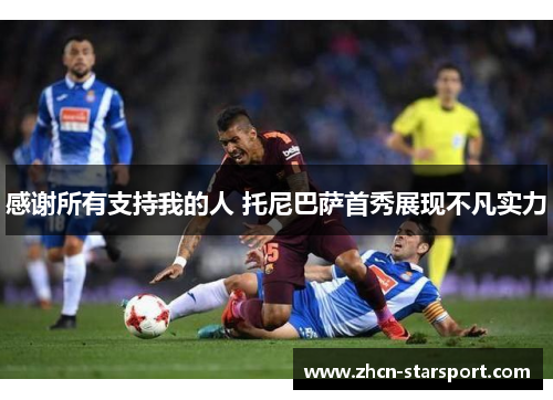 感谢所有支持我的人 托尼巴萨首秀展现不凡实力