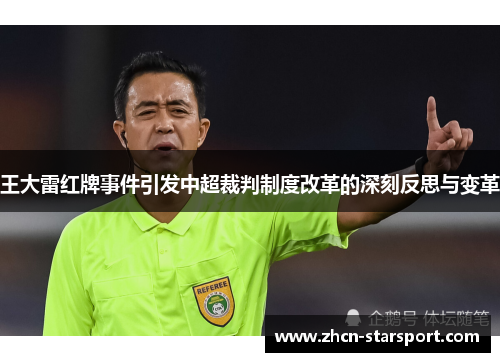 王大雷红牌事件引发中超裁判制度改革的深刻反思与变革