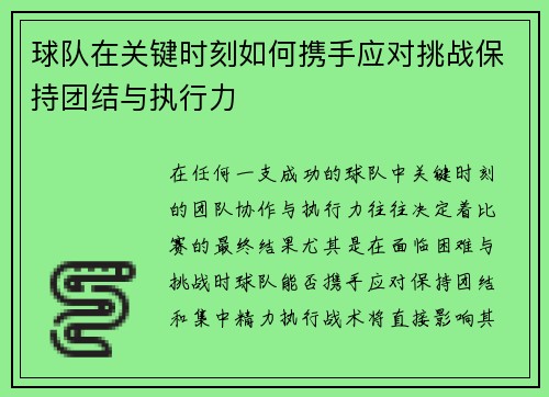 球队在关键时刻如何携手应对挑战保持团结与执行力