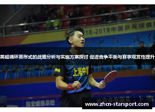 英超循环赛形式的战略分析与实施方案探讨 促进竞争平衡与赛事观赏性提升