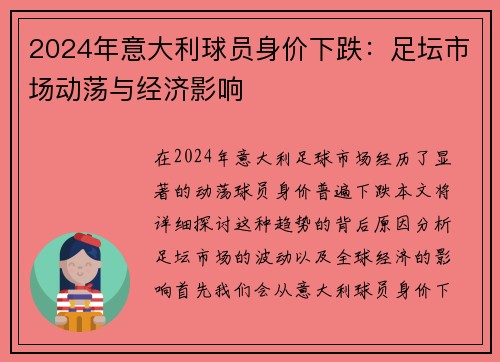 2024年意大利球员身价下跌：足坛市场动荡与经济影响