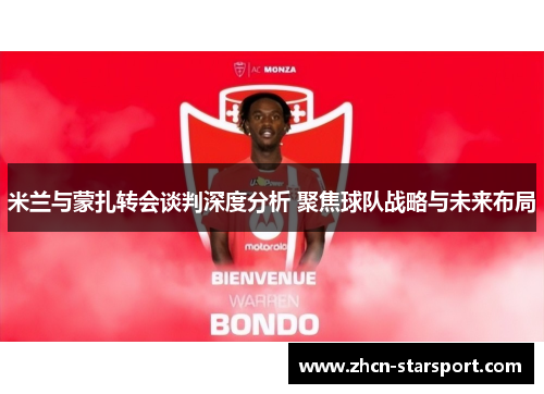 米兰与蒙扎转会谈判深度分析 聚焦球队战略与未来布局