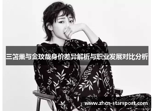三笘薰与金玟哉身价差异解析与职业发展对比分析