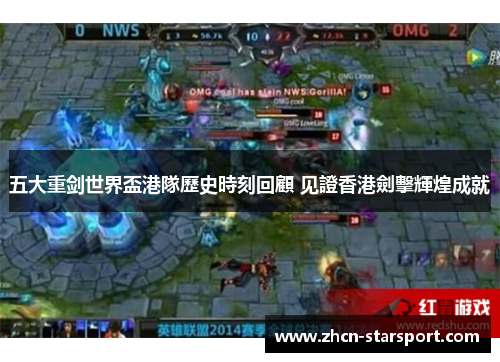 五大重剑世界盃港隊歷史時刻回顧 见證香港劍擊輝煌成就