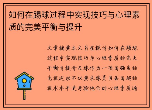 如何在踢球过程中实现技巧与心理素质的完美平衡与提升